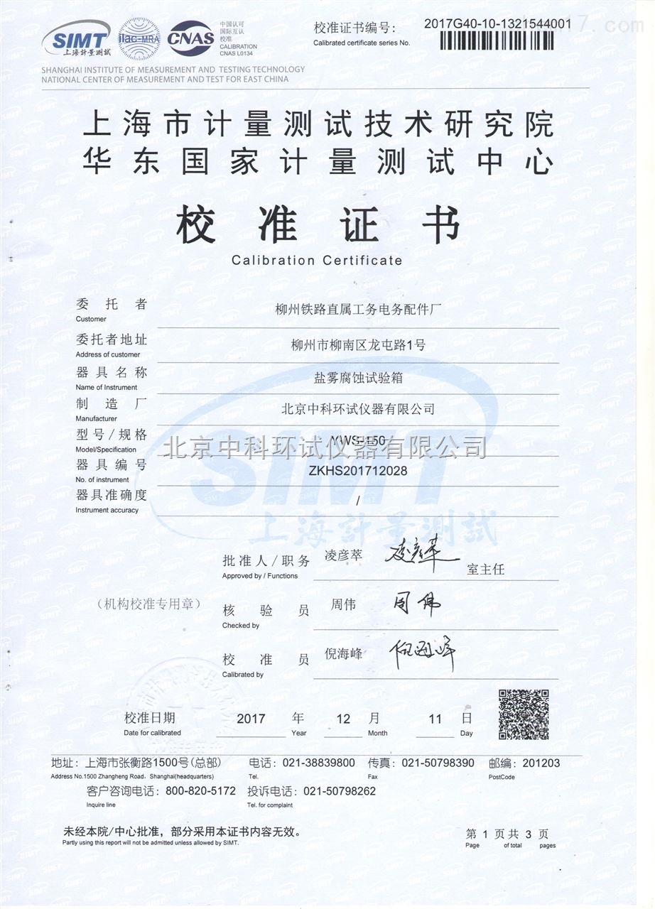 鹽霧腐蝕試驗(yàn)箱校準(zhǔn)證書(shū)