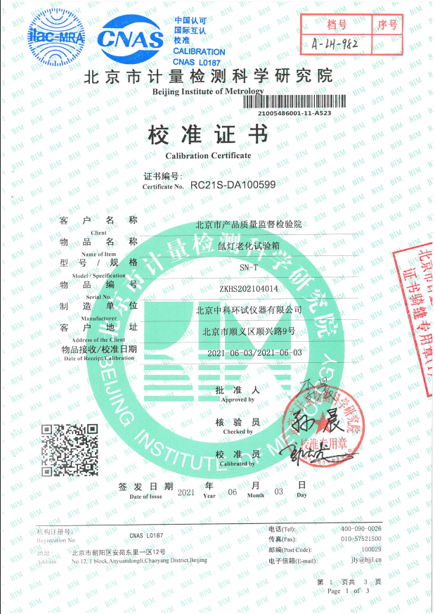 氙燈老化試驗(yàn)箱校準(zhǔn)證書