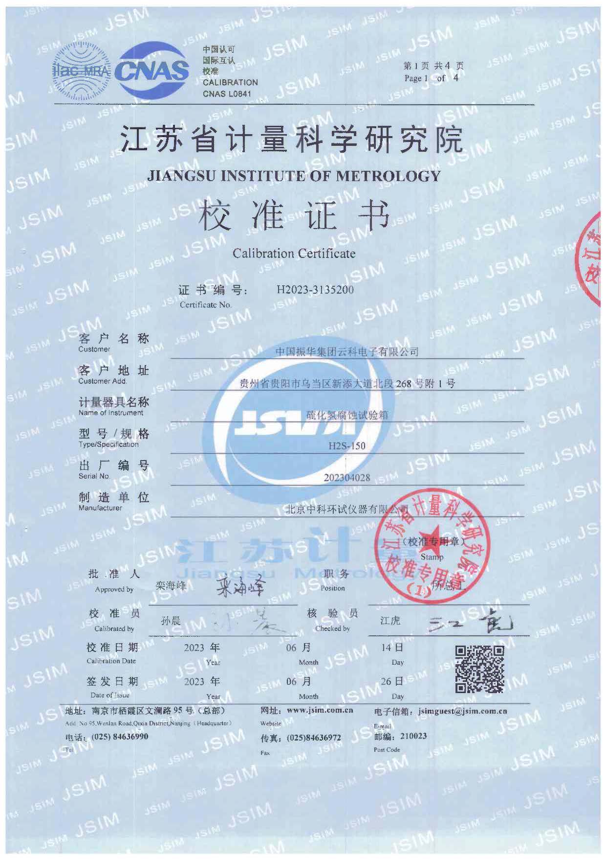 硫化氫腐蝕試驗箱校準(zhǔn)證書