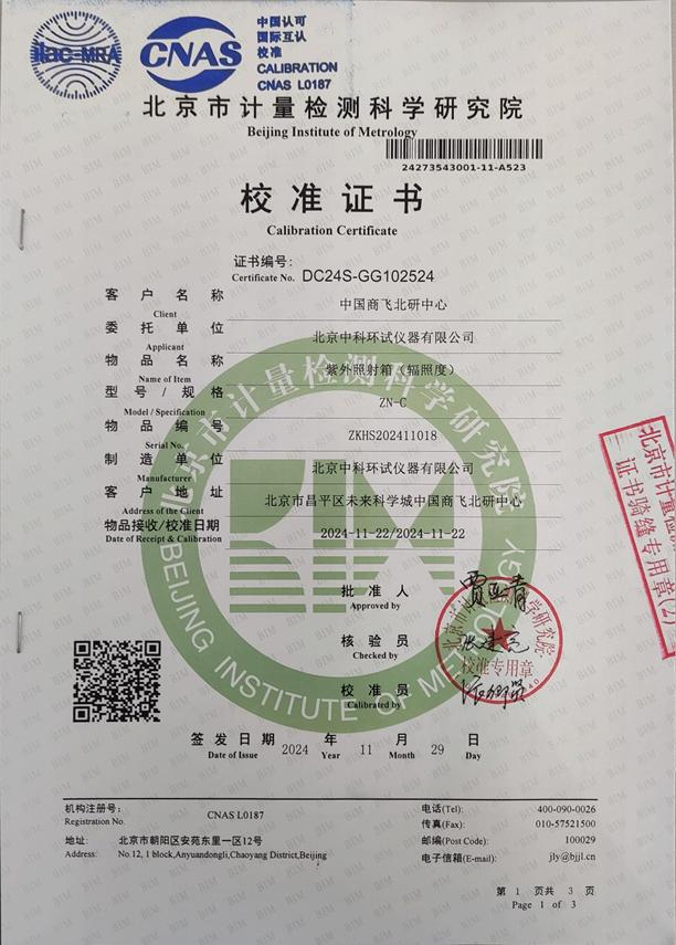 紫外輻射試驗箱校準(zhǔn)證書